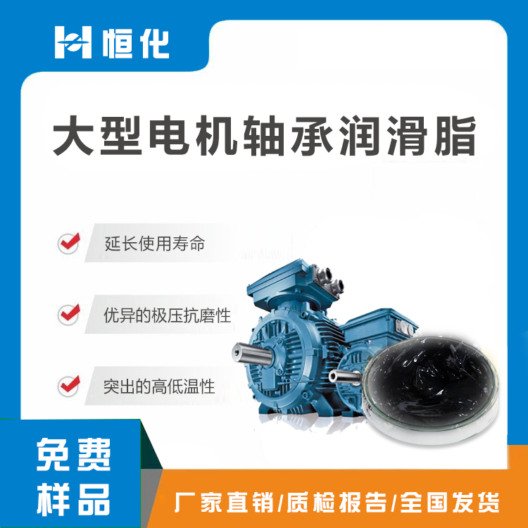 大型電機軸承潤滑脂