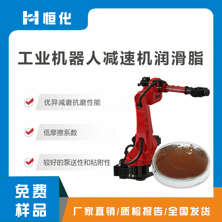 工業機器人減速機潤滑脂