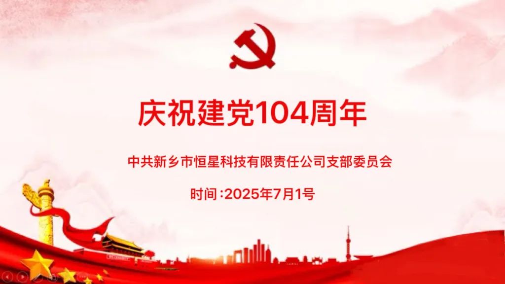 忠誠向黨 同心奮進 | 新鄉恒星科技慶祝中國共產黨成立104周年